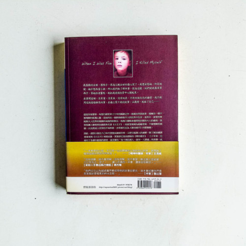 五歲時,我殺了我自己 五歲時,我殺了我自己