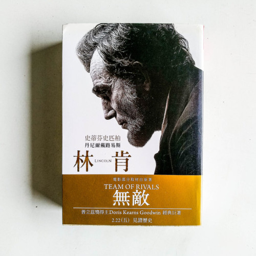 無敵:林肯不以任何人為敵人,創造了連政敵都同心效力的團隊 無敵:林肯不以任何人為敵人,創造了連政敵都同心效力的團隊