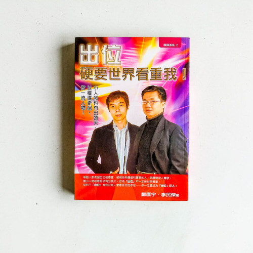 出位:硬要世界看重我 出位:硬要世界看重我