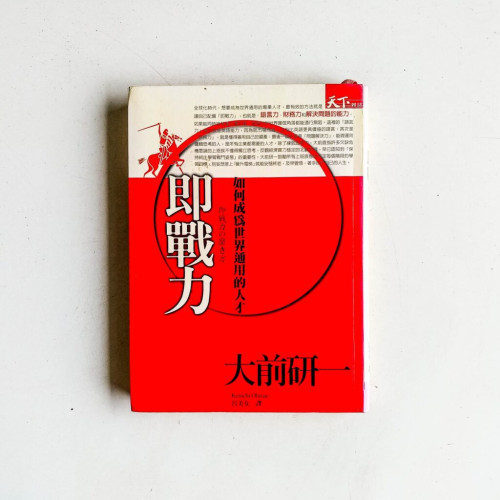 即戰力:如何成為世界通用的人才 即戰力:如何成為世界通用的人才