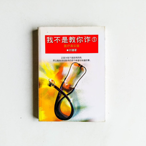 我不是教你詐5 我不是教你詐5