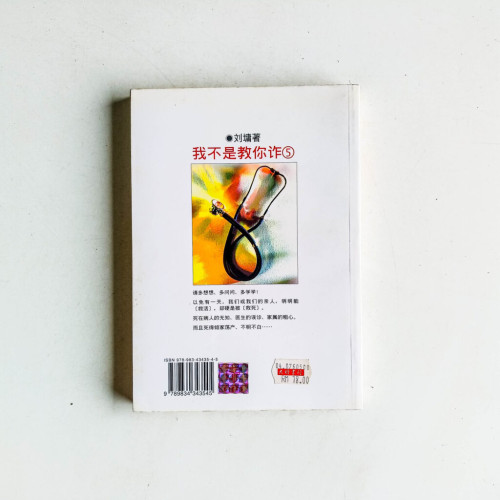 我不是教你詐5 我不是教你詐5