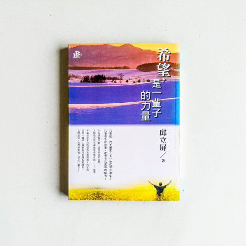 希望,是一輩子的力量 希望,是一輩子的力量