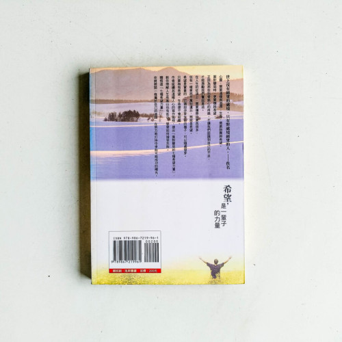 希望,是一輩子的力量 希望,是一輩子的力量