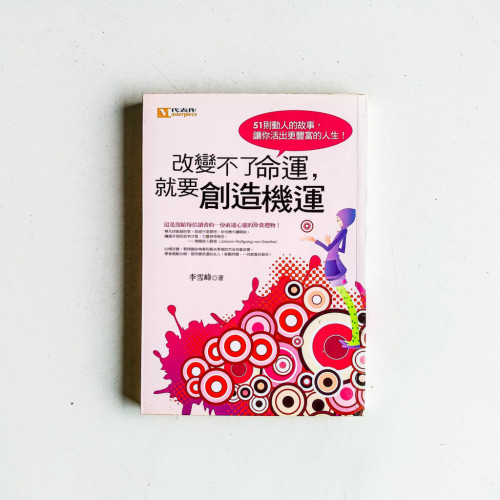 改變不了命運,就要創造機運 改變不了命運,就要創造機運
