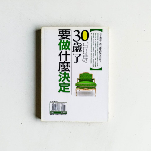 30歲了,要做什麼決定 30歲了,要做什麼決定