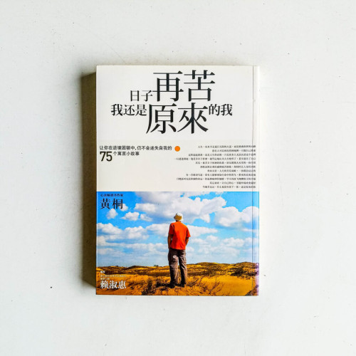 日子再苦,我還是原來的我 日子再苦,我還是原來的我