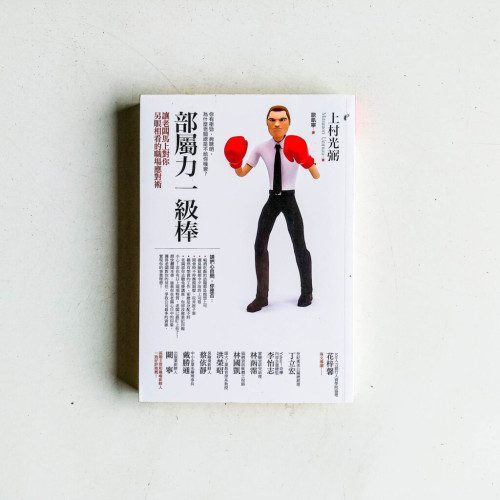 部屬力一級棒 部屬力一級棒