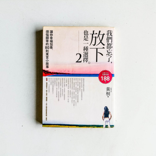 我們都忘了,放下也是一種選擇2 我們都忘了,放下也是一種選擇2