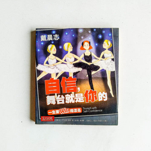 自信,舞台就是你的:一生要Win得漂亮 自信,舞台就是你的:一生要Win得漂亮