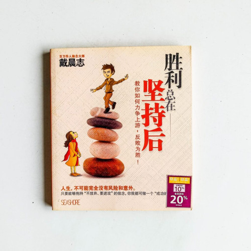 勝利總在堅持後:教你如何力爭上游,反敗為勝 勝利總在堅持後:教你如何力爭上游,反敗為勝