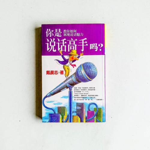 你是說話高手嗎?:教你如何展現說話魅力 你是說話高手嗎?:教你如何展現說話魅力