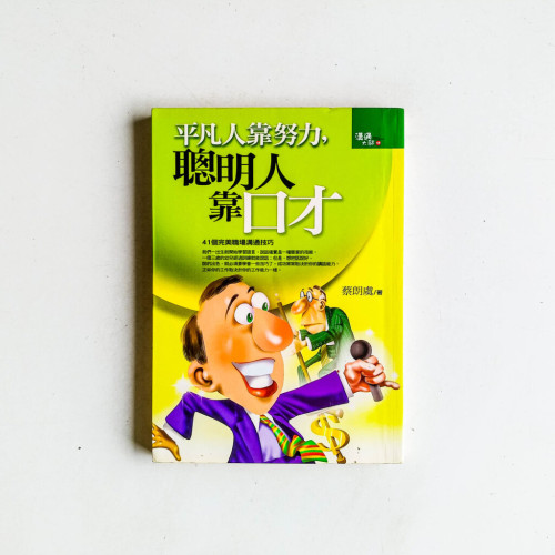 平凡人靠努力,聰明人靠口才 平凡人靠努力,聰明人靠口才
