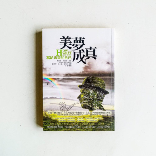 美夢成真:寫給未來的自己 美夢成真:寫給未來的自己
