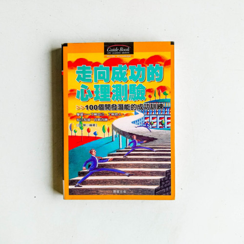 走向成功的心理測驗:100個成功訓練 走向成功的心理測驗:100個成功訓練