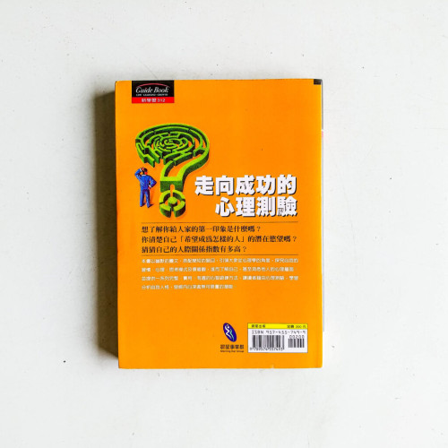 走向成功的心理測驗:100個成功訓練 走向成功的心理測驗:100個成功訓練