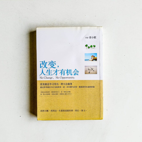 改變,人生才有機會 改變,人生才有機會
