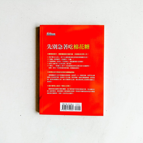 先別急著吃棉花糖 先別急著吃棉花糖