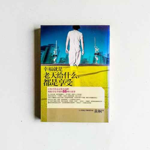 幸福就是老天給什麼,都是享受 幸福就是老天給什麼,都是享受