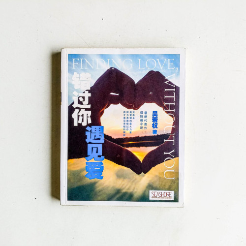 錯過你,遇見愛 錯過你,遇見愛