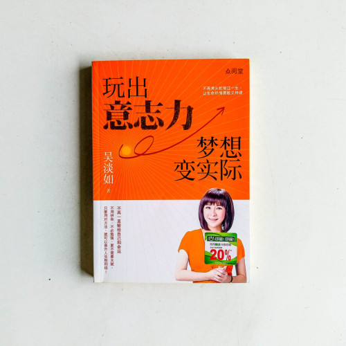 玩出意志力,夢想變實際 玩出意志力,夢想變實際