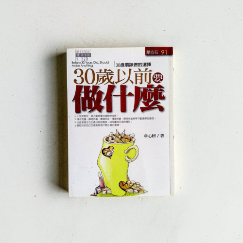 30歲以前要做什麼 30歲以前要做什麼