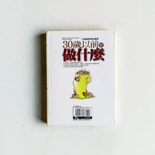 30歲以前要做什麼 30歲以前要做什麼