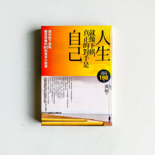 人生就像下棋,真正的對手是自己 人生就像下棋,真正的對手是自己