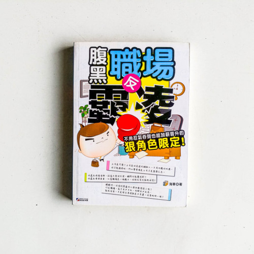 腹黑職場反霸凌 腹黑職場反霸凌