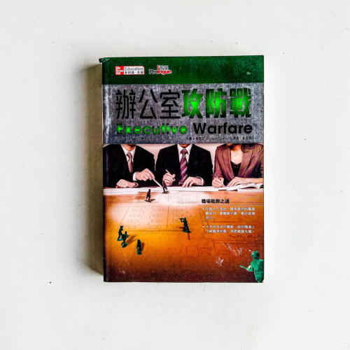 辦公室攻防戰 辦公室攻防戰
