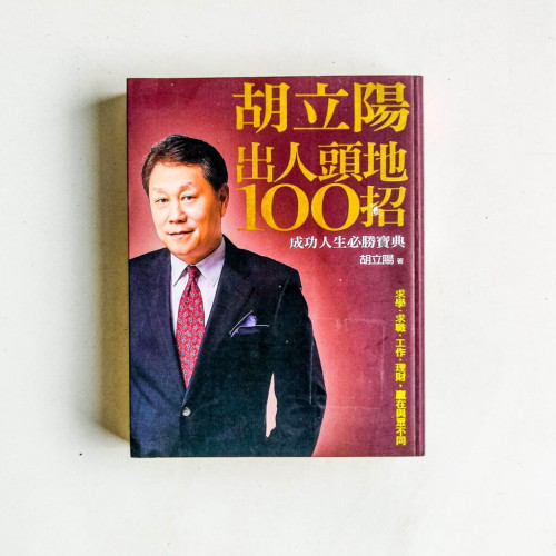 胡立陽出人頭地100招 胡立陽出人頭地100招