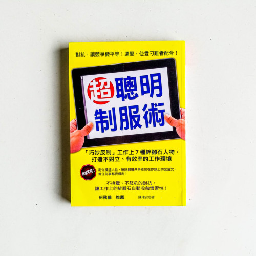 超聰明制服術 超聰明制服術