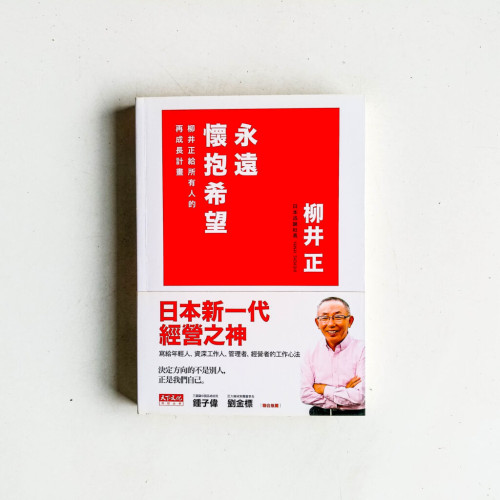 永遠懷抱希望:柳井正給所有人的再成長計畫 永遠懷抱希望:柳井正給所有人的再成長計畫