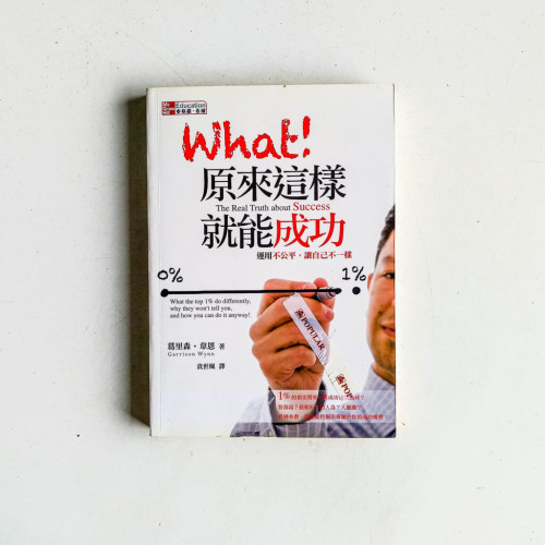 What!原來這樣就能成功 What!原來這樣就能成功
