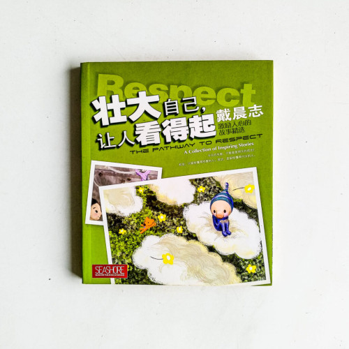 壯大自己,讓人看得起 壯大自己,讓人看得起
