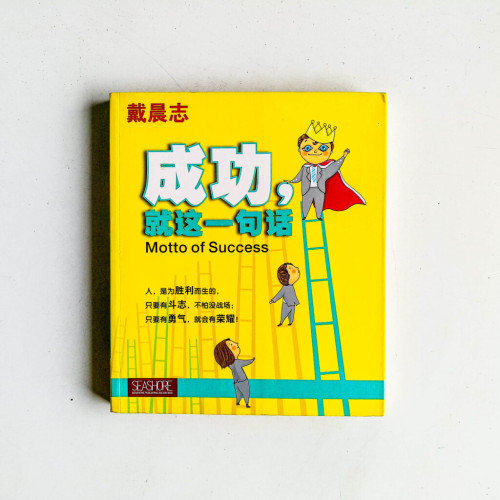 成功,就這一句話 成功,就這一句話