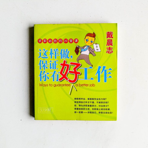 這樣做,保證你有好工作 這樣做,保證你有好工作