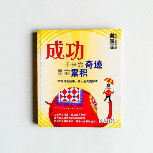 成功不是靠奇蹟,是靠累積 成功不是靠奇蹟,是靠累積