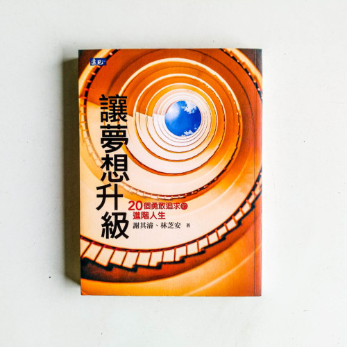 讓夢想升級:20個勇敢追求的進階人生 讓夢想升級:20個勇敢追求的進階人生