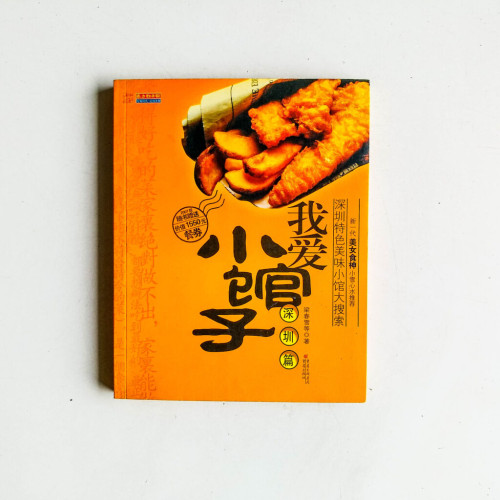 我愛小館子:深圳篇 我愛小館子:深圳篇