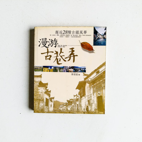 漫游古巷弄:邂逅28種古鎮風華 漫游古巷弄:邂逅28種古鎮風華