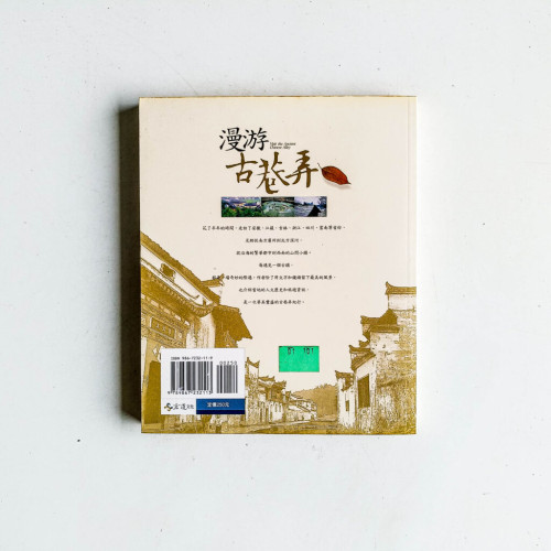 漫游古巷弄:邂逅28種古鎮風華 漫游古巷弄:邂逅28種古鎮風華
