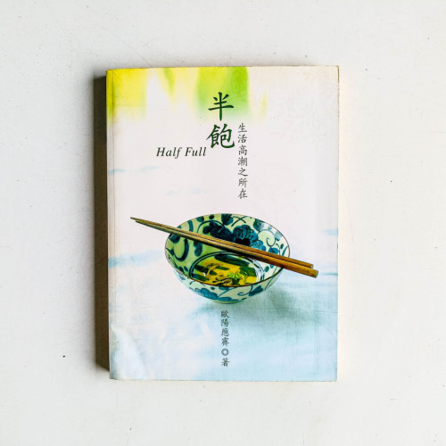 半飽:生活高潮之所在 半飽:生活高潮之所在