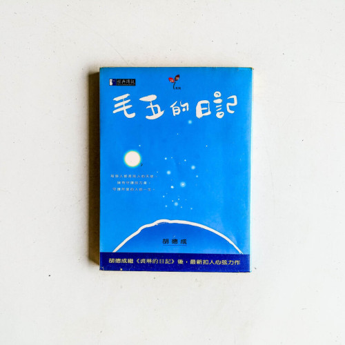 毛五的日記 毛五的日記