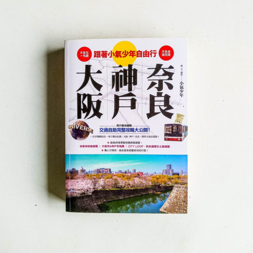 跟著小氣少年自由行:大阪、神戶、奈良 跟著小氣少年自由行:大阪、神戶、奈良