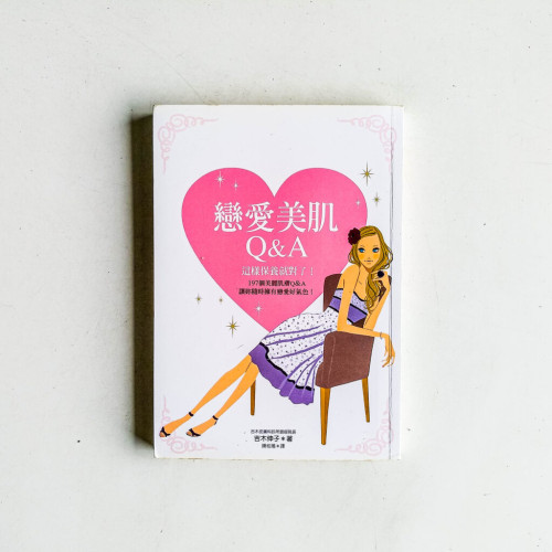 戀愛美肌Q&A:這樣保養就對了! 戀愛美肌Q&A:這樣保養就對了!