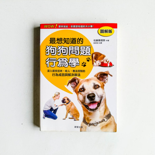 最想知道的狗狗問題行爲學 最想知道的狗狗問題行爲學