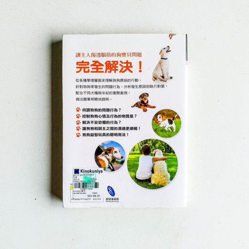 最想知道的狗狗問題行爲學 最想知道的狗狗問題行爲學