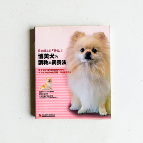 博美犬的調教與飼養法 博美犬的調教與飼養法