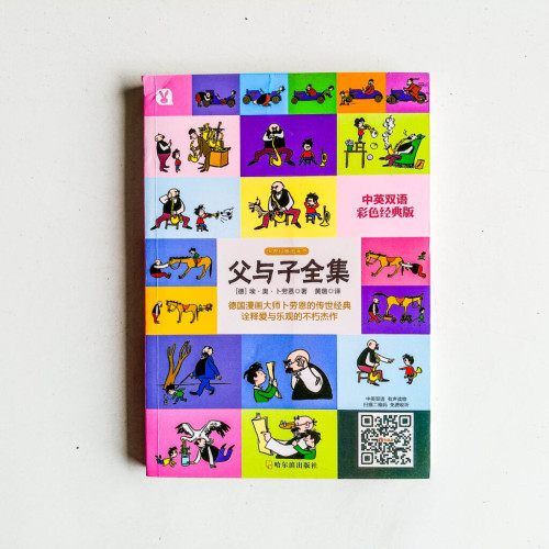 父與子全集【中英雙語彩色經典版】 父與子全集【中英雙語彩色經典版】